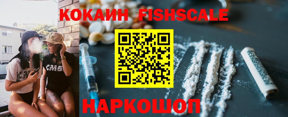 COCAIN Fish Scale Новодвинск